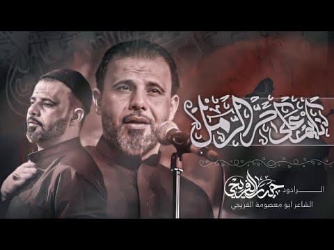 نايم على حر الرمل ملا حيدر الفريجي Haidar Al Freiji محرم 1440 هـ