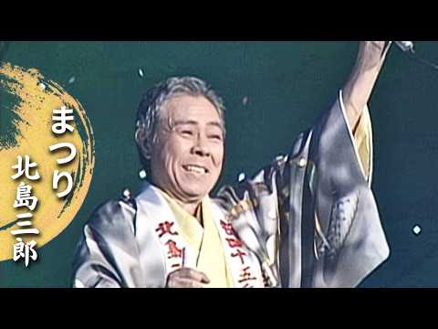北島三郎 まつり Live At 新宿コマ劇場 2006
