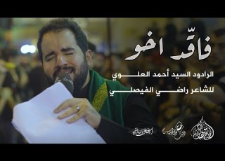 الرادود السيد أحمد العلوي فاقد اخو ليلة السابع من محرم 1444 هـ