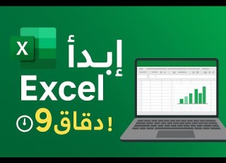  تعلم Excel من الصفر في 9 دقائق فقط أساسيات Excel للمبتدئين 2025