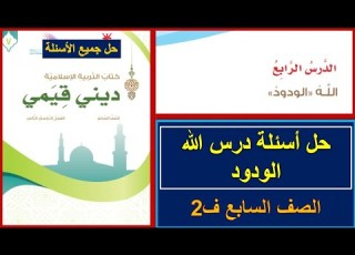 حل تدريبات وأنشطة درس الله الودود كتاب ديني قيمي الصف السابع الفصل الثاني المنهج العماني