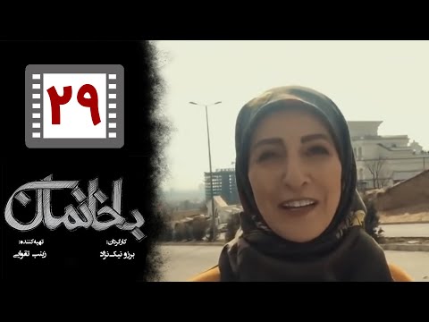 Serial Bakhaneman Part 29 سریال طنز باخانمان قسمت 29 Serial Bakhaneman Part 29 سریال طنز باخانمان قسمت 29