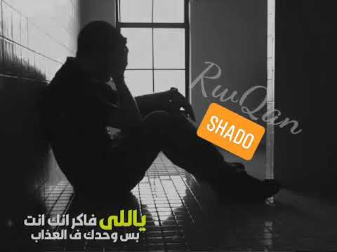 حالة واتس يالي فاكر انك انت بس وحدك في العذاب