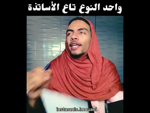بعض انواع الاساتذة هادوا ليام