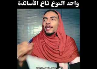  بعض انواع الاساتذة هادوا ليام