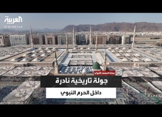 وثائقي كيف تغي ر شكل المسجد النبوي جولة تاريخية داخل الحرم الشريف