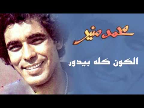 Mohamed Mounir El Kon Kolo Bedor Official Audio L محمد منير الكون كله بيدور