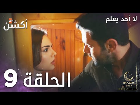 مسلسل لا أحد يعلم الحلقة 9 Kimse Bilmez مسلسل لا أحد يعلم الحلقة 9 Kimse Bilmez