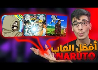 أقوى العاب ناروتو الي ممكن تشوفها ع الموبايل ج 2