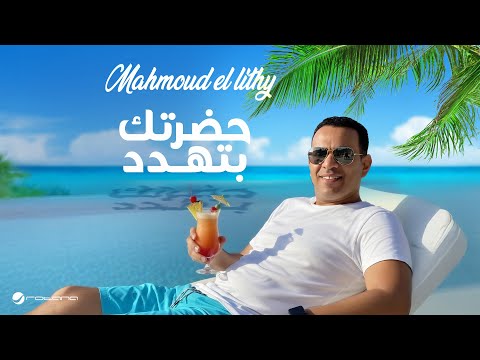 Mahmoud El Lithy Hadretak Bethadded Official Music Video 2025 محمود الليثي حضرتك بتهدد