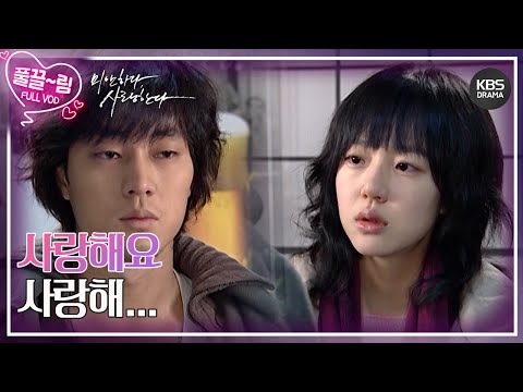EP16 01 사랑해요 사랑해 미안하다 사랑한다 KBS 방송