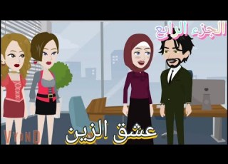 عشق الزين الاثارة والدراما L الجزء الرابع