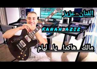  مالك هاكدا يا ليام