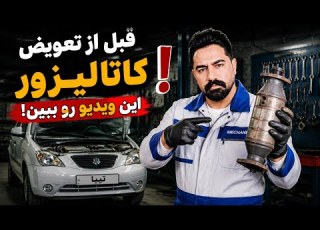 قبل تعویض کاتالیزور دیدن این ویدیو الزمی می باشد