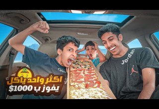 تحدي الاكل أكثر واحد ياكل راح يربح 1000