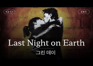 그린 데이 표 낭만 가사 번역 그린 데이 Green Day Last Night On Earth