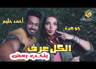  الكل عرف بنحب بعض أحمد حليم Ghalidia Music