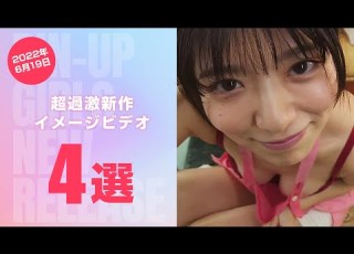 2022年6月19日 超過激新作イメージビデオ4選 Shorts グラビア グラビアアイドル 美少女 スレンダー 美脚 美女 美熟女 巨乳