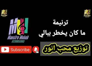  توزيع موسيقي وكلمات ترنيمة ما كان يخطر ببالي اعظم نعمتك توزيعات جاهزه كلمة ولحن محب انور