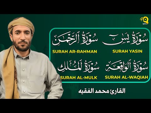 سورة يس الرحمن الواقعة الملك بصوت جميل هادئ مريح للقلب القارئ محمد الفقيه Mohammed Al Fakih