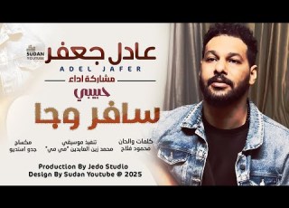  عادل جعفر حبيبي سافر وجا 2025 اغاني سودانية 2025