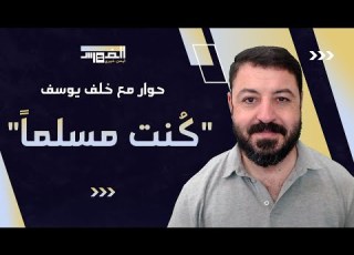  ك نت 3 حوار مع خلف يوسف إمام مسجد سابق ا ملحد حالي ا