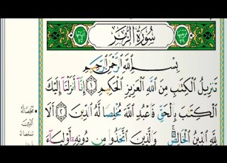  سورة الزمر مكتوبة كاملة الشيخ عبدالله الموسى رمضان ١٤٤٤هجري Abdullah Al Mousa Surat Al Zumar