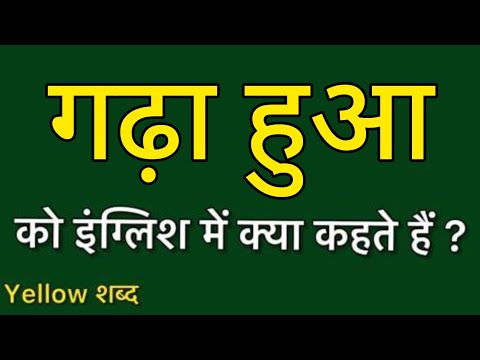 गढ ह आ क इ ग ल श म क य कहत ह गढ ह आ क मतलब क य ह त ह गढ ह आ क इ ग ल श म क य कहत ह गढ ह आ क मतलब क य ह त ह