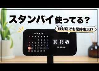非 対応を常時表示に IPhoneスタンバイのおすすめアプリ 活用術 裏技10選