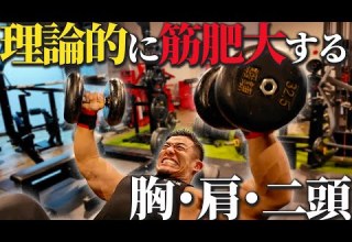増量期のガチトレーニング でかくなるための秘訣が全て詰まっています