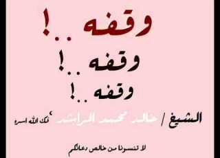  وقفة الشيخ خالد الراشد