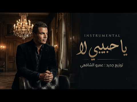 عمرو دياب يا حبيبي لا معقول هقولك روح جديد ٢٠٢٦