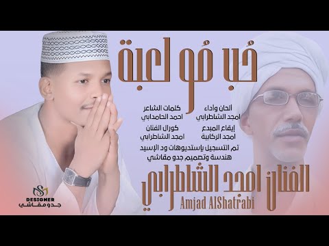 جديد 2026 الفنان امجد الشاطرابي ح ـب م ـو لعبة