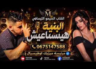  الشاب سيمو تيسافي الغزاله ما تسناينيش الباري وما نوليش