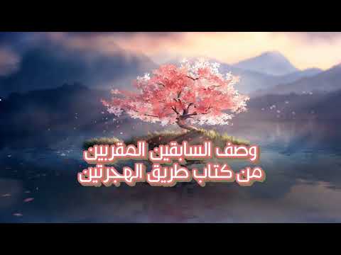 وصف السابقين المقربين من كتاب طريق الهجرتين د أبصار الإسلام طريق الهجرتين الكتاب الشهري