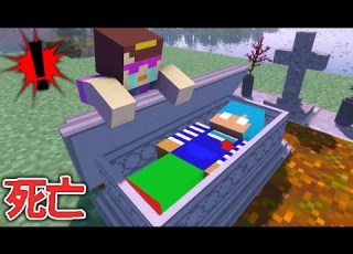 あかさかが死んでしまった 生き返らせて マイクラ まいくら マインクラフト