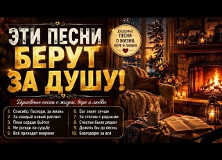 ЭТИ ПЕСНИ НАПОМИНАЮТ ЦЕНИТЬ ЖИЗНЬ ШАНСОН 2026