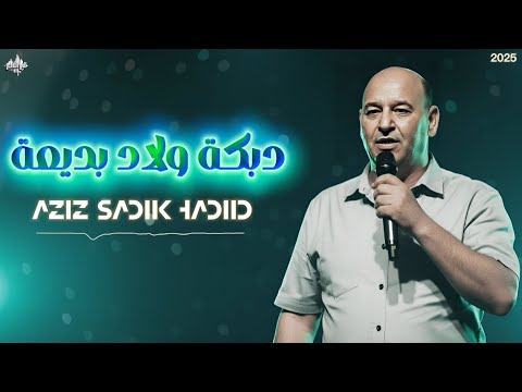 عزيز صادق حديد دبكة ولاد بديعة لعبت بأعصابي 2025