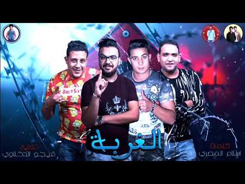 مهرجان غربة وخدانه سكه سرقانه ربنا معانه حمو بيكا مودي امين ميسو ميسرة2019 مهرجان غربة وخدانه سكه سرقانه ربنا معانه حمو بيكا مودي امين ميسو ميسرة2019