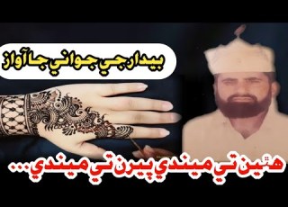 Hathn Ty Mendi Pairn Ty Mendi Islamic Sehro Bedar Bakhshal Chandio Part 5 Old Naat Song Album