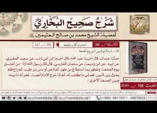 798 3550 باب لا يفرق بين اثنين يوم الجمعة حديث سلمان الفارسي من اغتسل صحيح البخاري ابن عثيمين