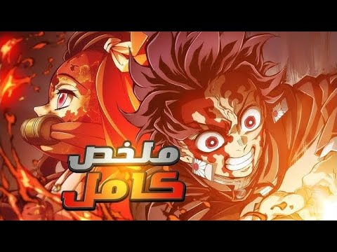 قاتل الشياطين ملخص من الموسم الاول حتي الموسم الثالث كامل