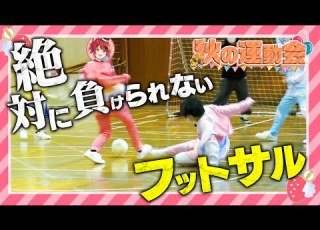 カメラ すとぷり運動会 フットサル対決がまさかの結果にWWWWW すとぷり