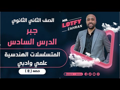 الصف الثاني الثانوي جبر المتسلسلات الهندسية علمي وادبي نهاية الوحده المتسلسلات الهندسية