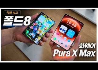 갤럭시 폴드8 Vs 화웨이 Pura X Max 승자는 중국현지 직원 반응