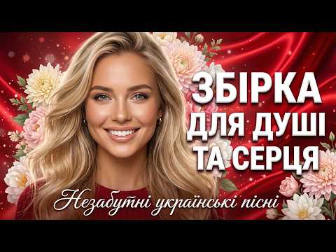 Гарячі Хіти 2026 Українська Музика для Настрою