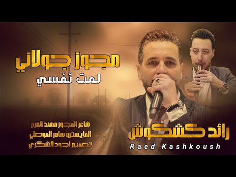 مجوز جولاني 2025 الفنان رائد كشكوش شاعر المجوز مهند القرم المايسترو سامر الموصلي