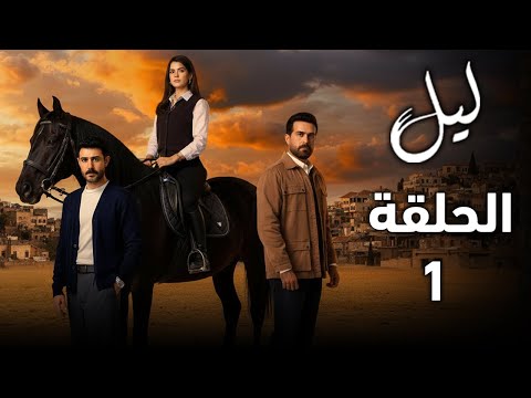 مسلسل ليل الحلقة 1 عودة ورد في ليلة الزفاف و صدمة الماضي في يوم العرس ملخص الحلقة مسلسل ليل الحلقة 1 عودة ورد في ليلة الزفاف و صدمة الماضي في يوم العرس ملخص الحلقة
