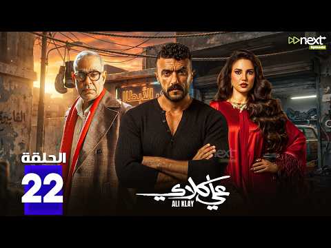 حصرياا مسلسل علي كلاي الحلقة 22 بطولة احمد العوضي درة Full HD