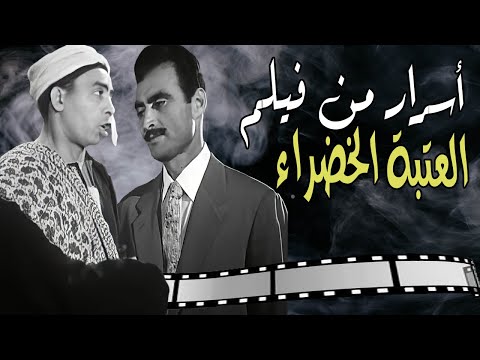 سر موقف محرج عمره 65 سنه من كواليس فيلم العتبة الخضراء بين اسماعيل يس واحمد مظهر